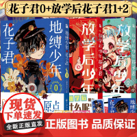 新3册[赠书签+贴纸+海报+收藏票]放学后少年花子君1+2 地缚少年花子君0 画集 间色 著 简体中文版 二次元连载漫画