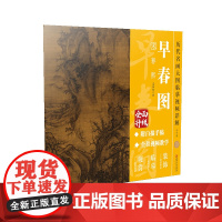 历代名画大图临摹视频详解-《早春图》 宋 郭熙