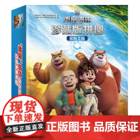 探险之旅/熊出没·重启未来:珍藏版拼图