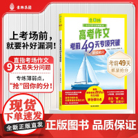 高考作文考前49天专项突破(意林中高考作文冲刺系列)
