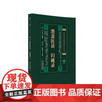 潜斋医话归砚录 / 中医 经典系列丛书