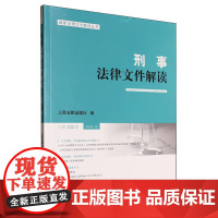 刑事法律文件解读2024.10总第232辑