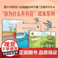 你为什么不开花绘本系列 全3册 我的花园有大海 小鸡有个大计划 保持乐观好奇心 创意观察想象力3-6岁儿童绘本图画课外阅