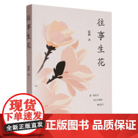 往事生花
