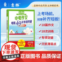 中考作文考前49天专项突破(意林中高考作文冲刺系列)抓住得分点作文冲刺热点考点素材预测高分范文初中七八九年级高中一二三