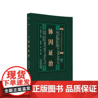 脉因证治/实用中医古籍丛书