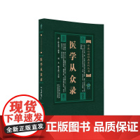 医学从众录 / 中医 经典系列丛书