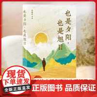 也是夕阳,也是旭日 史铁生等华语文坛22位名家的生活哲思书 献给每一个与生活短兵相接的灵魂36篇散文佳作中国现当代文学散