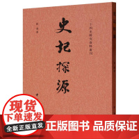 史记探源/二十四史研究资料丛刊