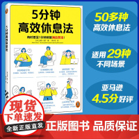 5分钟高效休息法 有时甚至1分钟就能满血复活 50多种高效休息法 适用29种不同场景 学生 职场人必备的放松身体神经方法