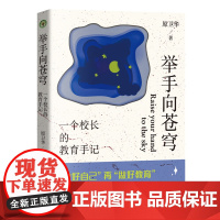 举手向苍穹:一个校长的教育手记(大教育书系)