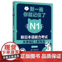 默一遍你就记住了:新日本语能力考试N1文字词汇(赠音频)