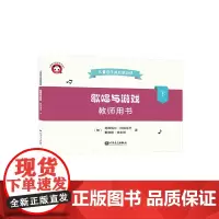 歌唱与游戏(教师用书下)/儿童音乐课启蒙游戏