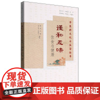 谨和五味——饮食与健康(中医药文化与生活丛书)