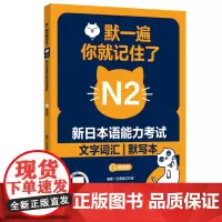 默一遍你就记住了:新日本语能力考试N2文字词汇(赠音频)