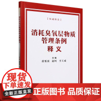 消耗臭氧层物质管理条例释义