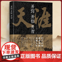 抖音同款]天涯开窍开悟开智全套正版人生智慧处世指南神贴合集纸质书打开认知通透规则读懂人性悟道谋略认知破局书胜天半子天机