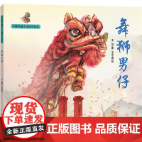 中国非遗文化探寻绘本:舞狮男仔