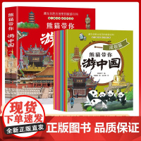 熊猫带你游中国 全8册 孩子读得懂的游中国地理日志 中国地理遗址 自然地理百科 儿童科普百科书籍