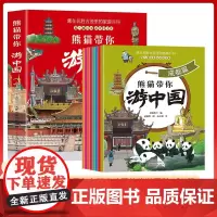 熊猫带你游中国 全8册 孩子读得懂的游中国地理日志 中国地理遗址 自然地理百科 儿童科普百科书籍