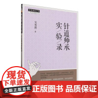 中医师承学堂-针道师承实验录