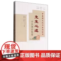生生之道——中医理论概要(中医药文化与生活丛书)
