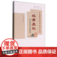 岐黄春秋——中国医史揽胜(中医药文化与生活丛书)