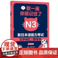 默一遍你就记住了:新日本语能力考试N3文字词汇(赠音频)