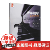 老年钢琴实用教程(第三册)