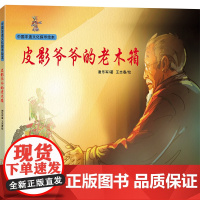 中国非遗文化探寻绘本:皮影爷爷的老木箱