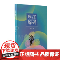 健康指南丛书:健康指南丛书:癌症解码