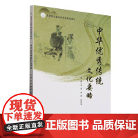 中华优秀传统文化要略