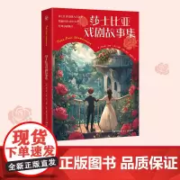 莎士比亚戏剧故事集 莎士比亚戏剧入门之书 影响世界400多年的经典莎剧精选 儿童文学经典作品四五六年级小学生青少年课外阅