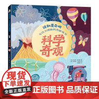 这就是奇观·专注力训练科普游戏书 科学奇观 提高专注力观察力记忆力手眼协调能力开发脑力培养耐心主动解决问题