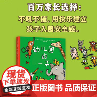 [孙俪]幼儿园的一天 第3版 儿童入学入园准备绘本2-3-4-6周岁幼儿园宝宝启蒙动漫卡通连环画漫画书籍亲子共读阅读早