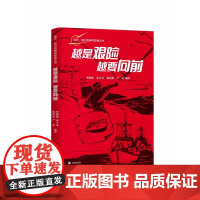 越是艰险,越要向前