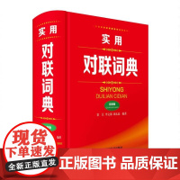 实用对联词典(全新版)