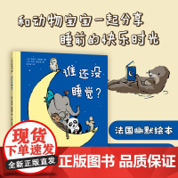 谁还没睡觉 入园绘本《幼儿园的一天》的姊妹篇 3-6岁宝宝大班中班小班亲子共读早教睡前故事图画书籍 法国幽默绘本 新华
