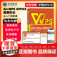 AI+WPS Office高效办公从入门到精通