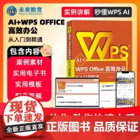 AI+WPS Office高效办公从入门到精通