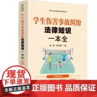 新时代公民法律常识全知道丛书-学生伤害事故纠纷法律知识一本全(漫画案例版)