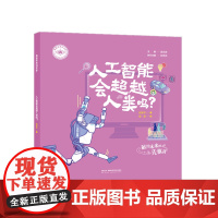 我是未来科学家:人工智能会超越人类吗?