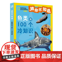 猜你不知道-鱼类的100个冷知识 给6~10岁孩子的趣味动物小百科拼音读物 儿童百科全书小学生课外阅读