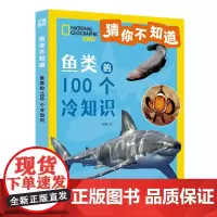 猜你不知道-鱼类的100个冷知识 给6~10岁孩子的趣味动物小百科拼音读物 儿童百科全书小学生课外阅读