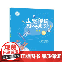 我是未来科学家:太空移民时代来了?