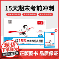 25春一本·小学数学15天期末考前冲刺卷·六年级下册 RJ版
