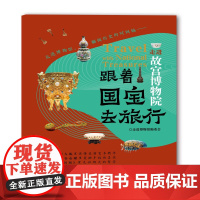 跟着国宝去旅行-走进故宫博物院