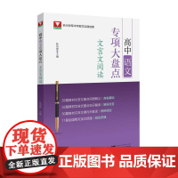 高中语文专项大盘点(文言文阅读)