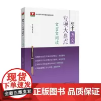 高中语文专项大盘点(文言文阅读)