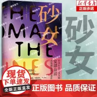 砂女[日]安部公房 著 杨炳辰译 日本战后文学 安部公房具代表性的长篇小说 我们存在的世界是一个巨大的沙丘 外国文学小说